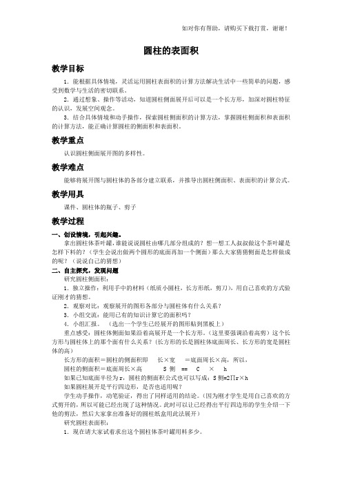 北师大版六年级下册圆柱的表面积word教案之一