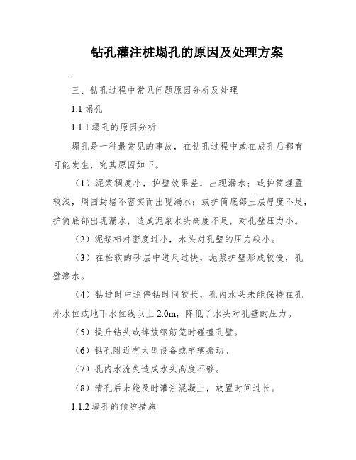 钻孔灌注桩塌孔的原因及处理方案