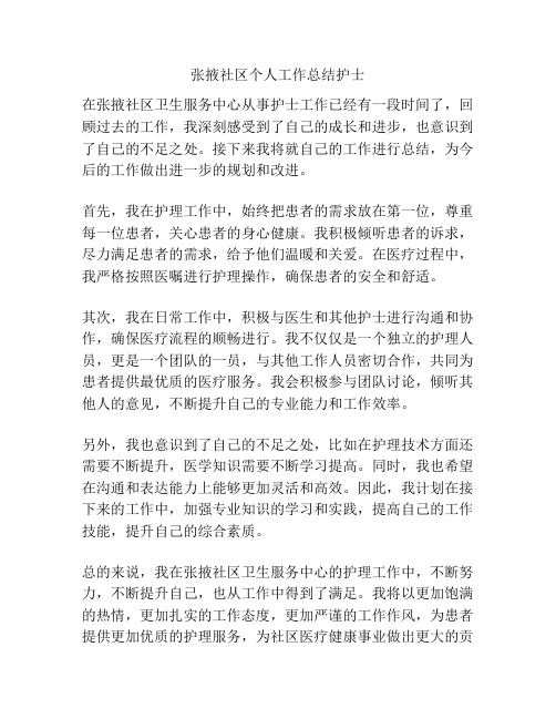 张掖社区个人工作总结护士