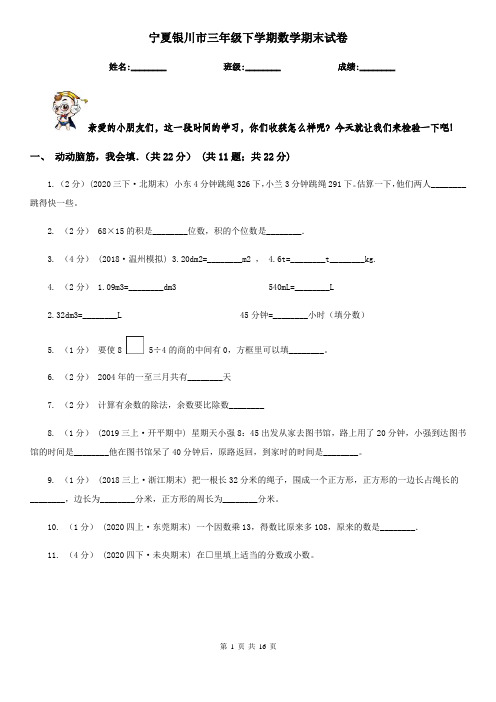 宁夏银川市三年级下学期数学期末试卷
