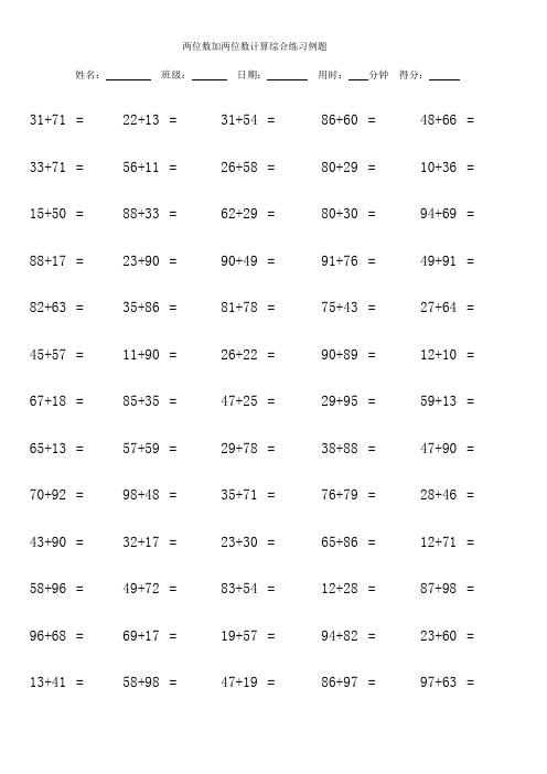 两位数加两位数计算综合练习例题