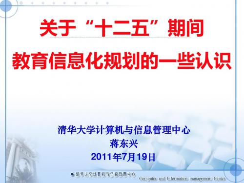 关于“十二五”期间教育信息化规划的一些认识-四军医大
