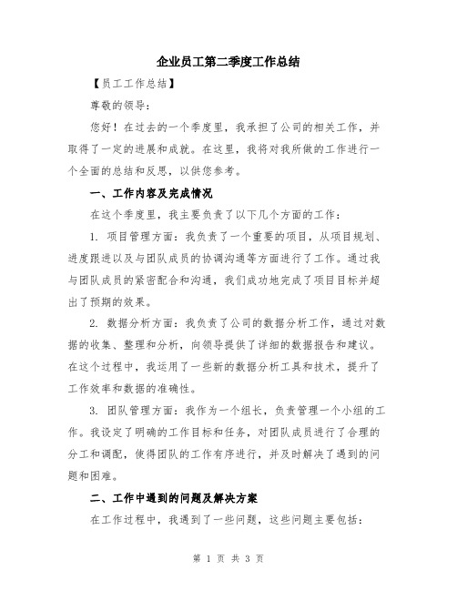 企业员工第二季度工作总结