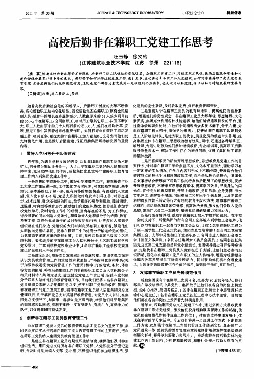 高校后勤非在籍职工党建工作思考