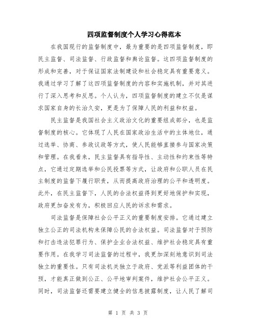 四项监督制度个人学习心得范本