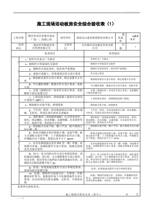 施工现场装配式活动板房安装验收表(1)