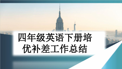 四年级英语下册培优补差工作总结