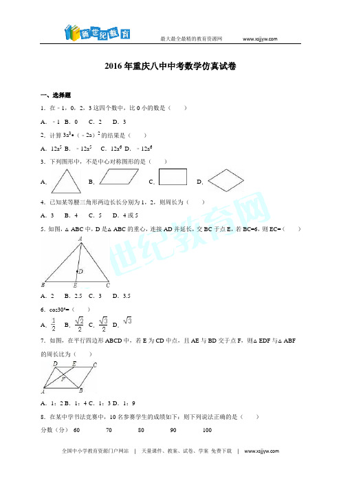 重庆八中2016届中考数学仿真试卷含答案解析