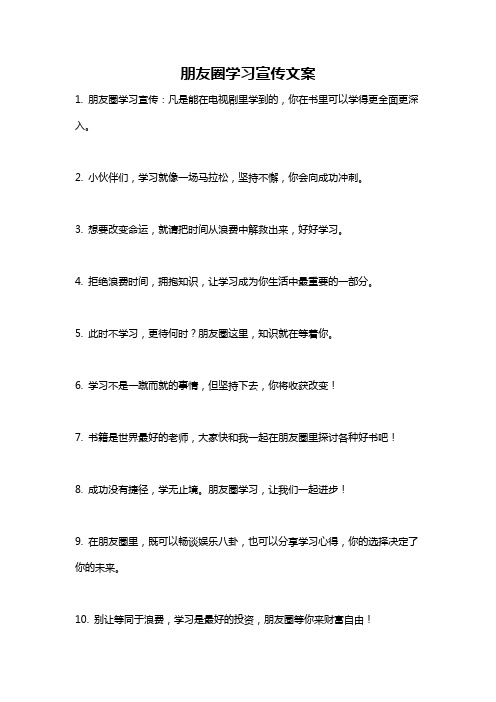 朋友圈学习宣传文案