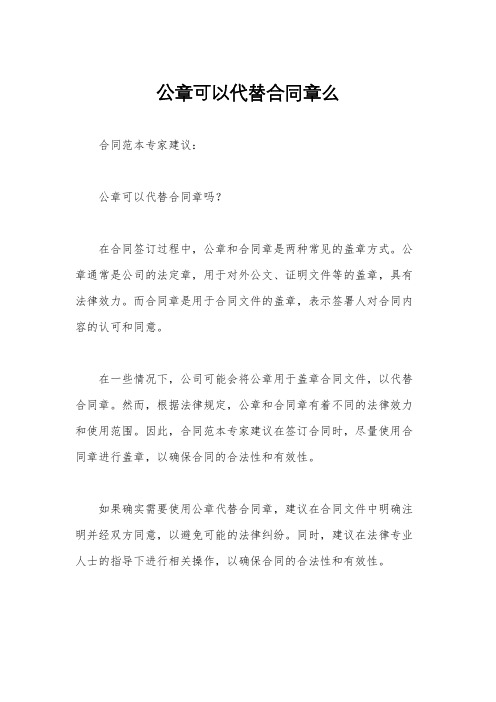 公章可以代替合同章么