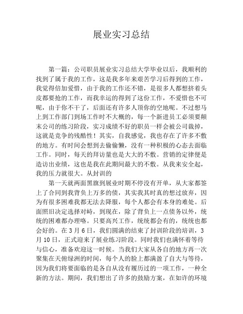 展业实习总结