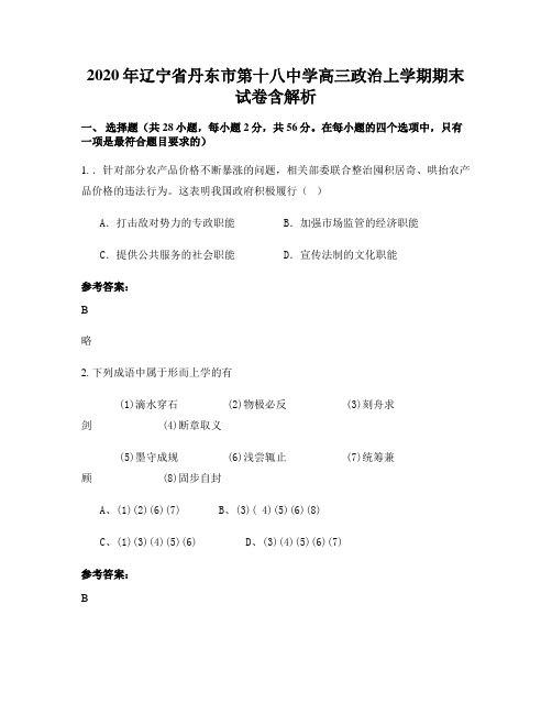 2020年辽宁省丹东市第十八中学高三政治上学期期末试卷含解析