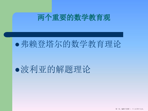 弗赖登塔尔的数学教育理论及波利亚的解题理论