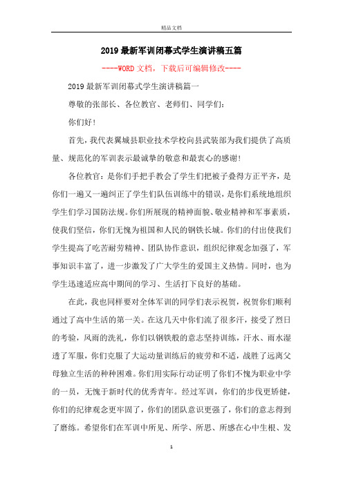 2019最新军训闭幕式学生演讲稿五篇