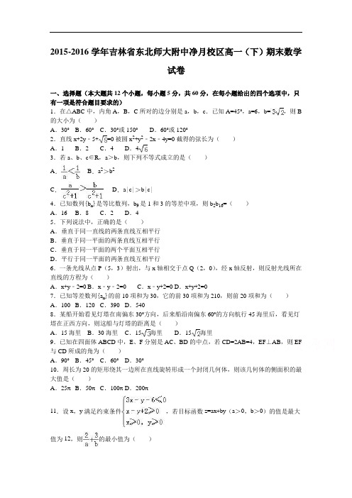 吉林省东北师大附中净月校区2015-2016学年高一下学期