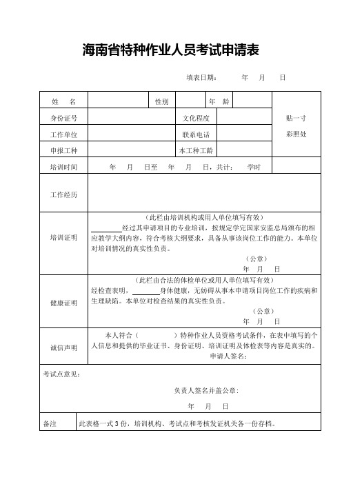 海南省特种作业人员考试、复审申请表(空表)