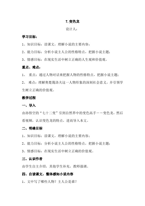 初中语文_变色龙教学设计学情分析教材分析课后反思