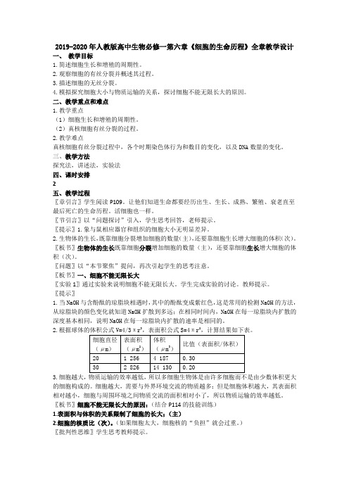 2019-2020年人教版高中生物必修一第六章《细胞的生命历程》全章教学设计