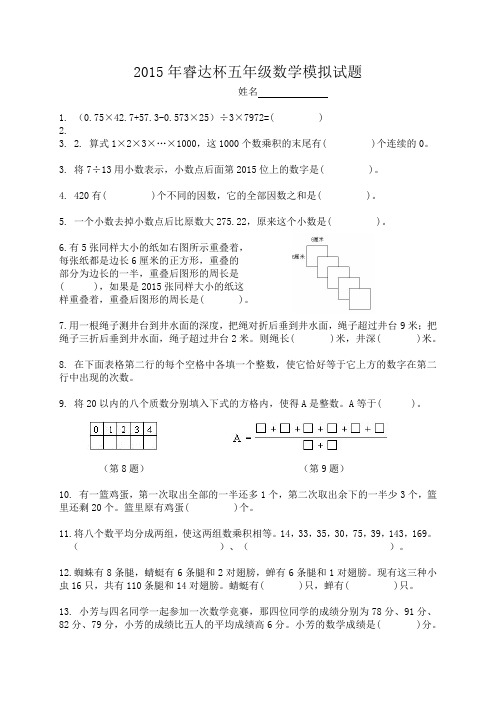 2015年睿达杯五年级数学模拟试题