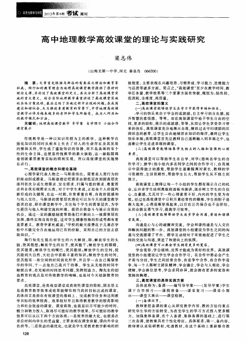 高中地理教学高效课堂的理论与实践研究