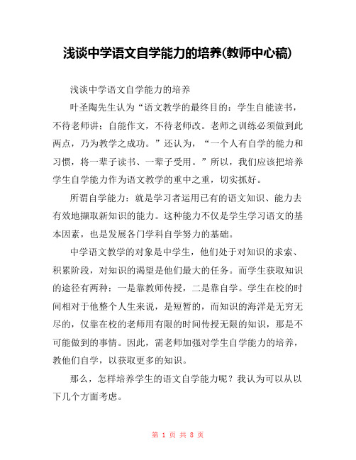 浅谈中学语文自学能力的培养(教师中心稿) 