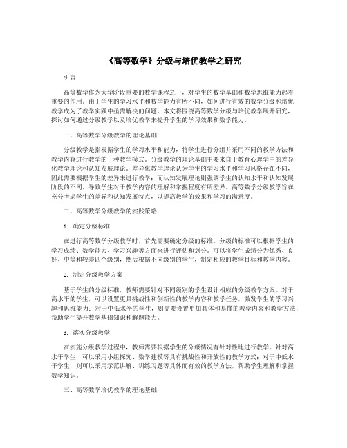 《高等数学》分级与培优教学之研究