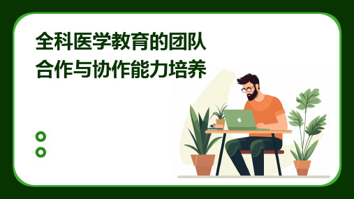 全科医学教育的团队合作与协作能力培养