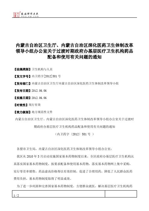 内蒙古自治区卫生厅、内蒙古自治区深化医药卫生体制改革领导小组