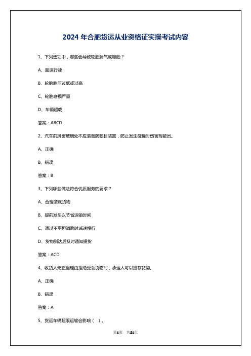 2024年合肥货运从业资格证实操考试内容