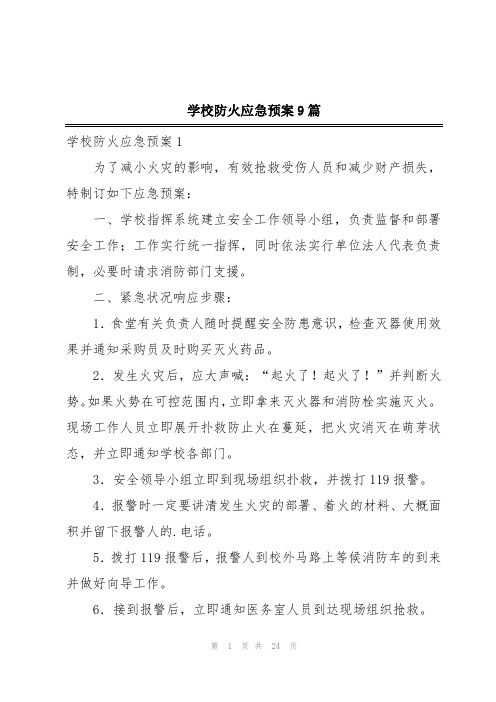 学校防火应急预案9篇