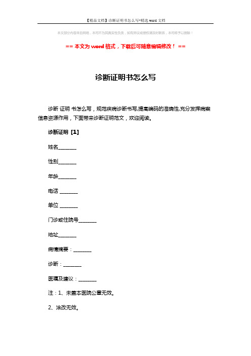 【精品文档】诊断证明书怎么写-精选word文档 (4页)