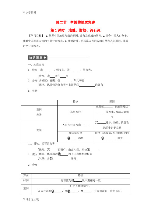 【K12教育学习资料】高中地理 第二章 第二节 第1课时 地震、滑坡、泥石流学案 新人教版选修5
