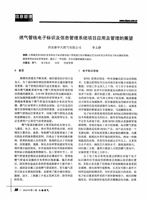 燃气管线电子标识及信息管理系统项目应用及管理的展望