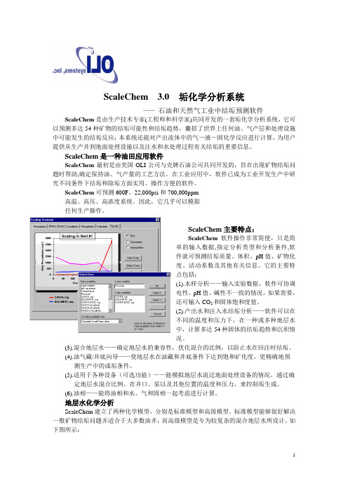 ScaleChem详细说明书