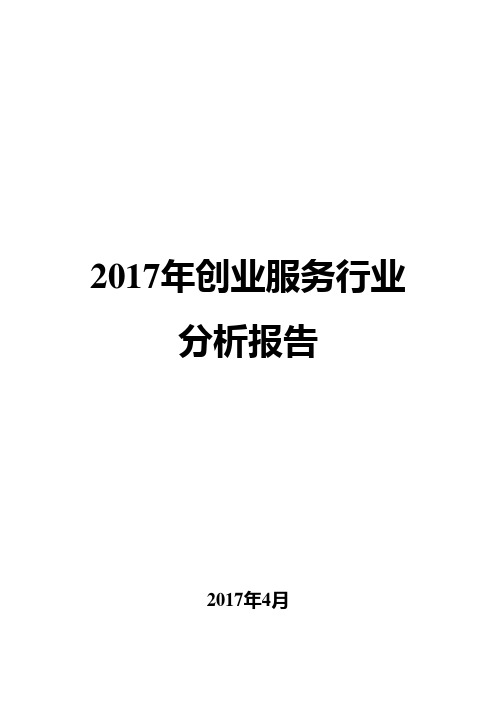 2017年创业服务行业分析报告