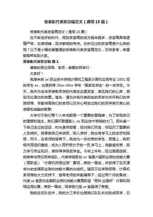 受表彰代表发言稿范文（通用15篇）