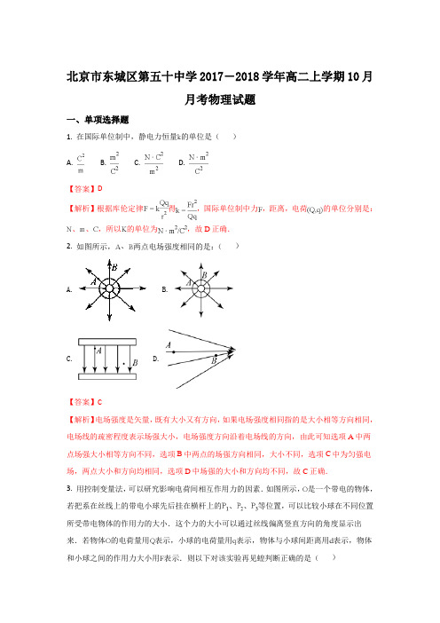 北京市东城区第五十中学2017-2018学年高二上学期10月月考物理试题 Word版含解析