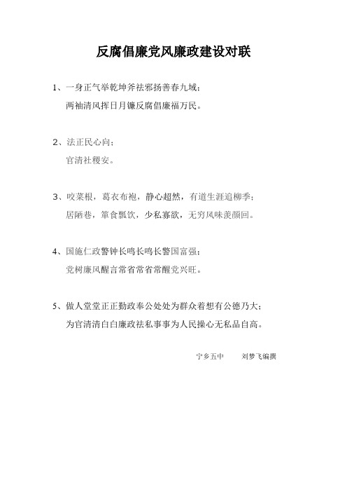 反腐倡廉党风廉政建设对联