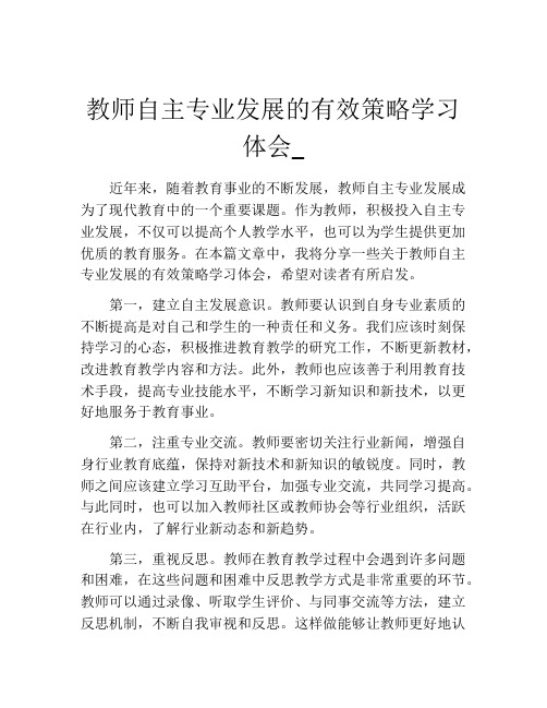 教师自主专业发展的有效策略学习体会_