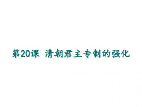 人教版七年级历史下册 第20课 清朝君主专制的强化 (共25张PPT)
