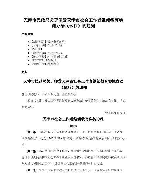 天津市民政局关于印发天津市社会工作者继续教育实施办法（试行）的通知