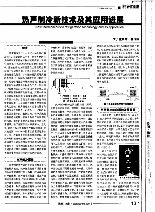 热声制冷新技术及其应用进展