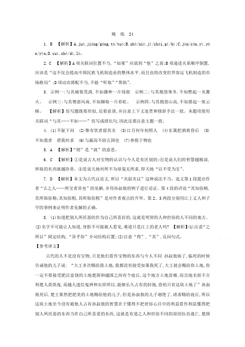 人教版高中语文必修五 晨读晚练答案24.doc