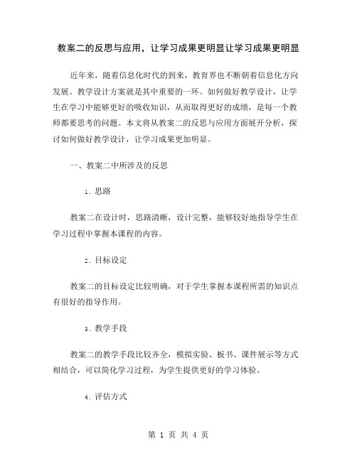 教案二的反思与应用,让学习成果更明显