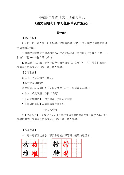 部编版二年级语文下册第七单元《语文园地七》学习任务单(公开课导学案)及作业设计