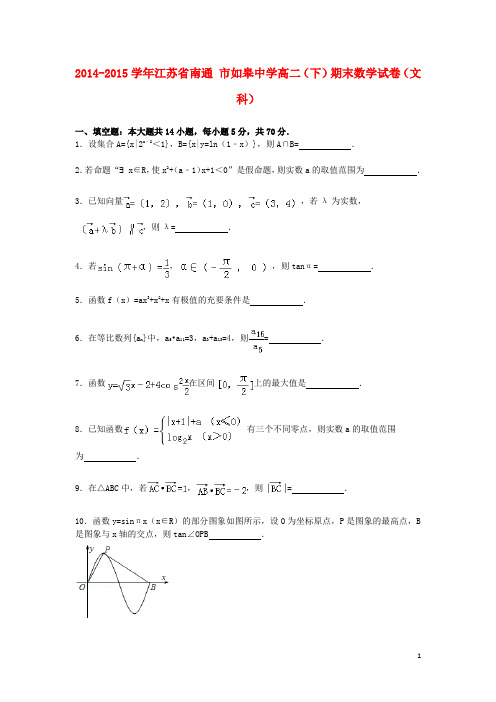 江苏省南通市如皋中学高二数学下学期期末试卷文(含解析)