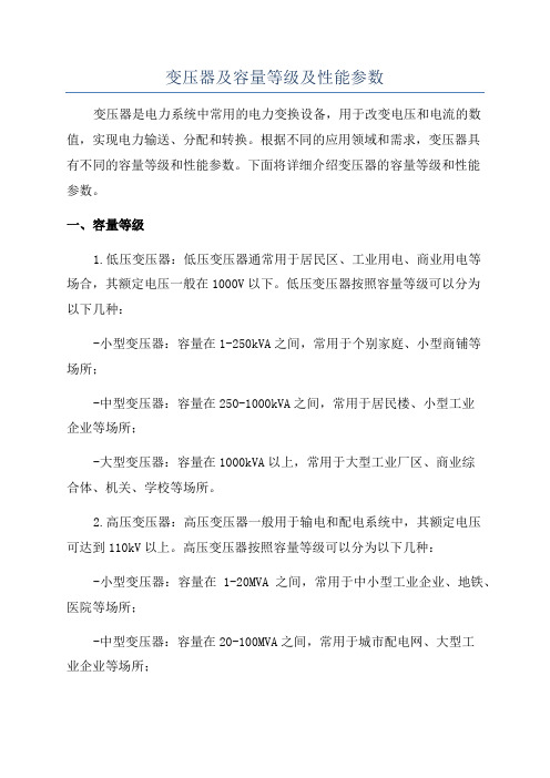 变压器及容量等级及性能参数