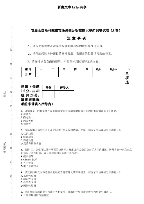 市场调查分析比赛试题(A)..