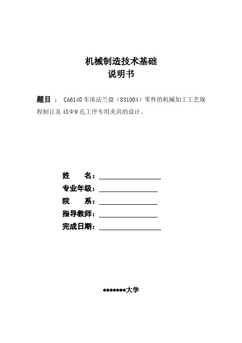 普通车床法兰盘零件的机械加工工艺规程制订及4XΦ9孔工序专用夹具的设计