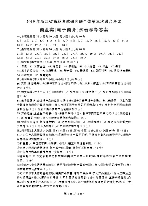 2019年浙江省高职考试研究联合体第三次联合考试 商业(电子商务)-答案